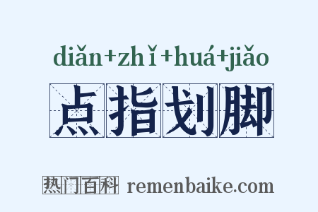 点指划脚是什么意思的图片